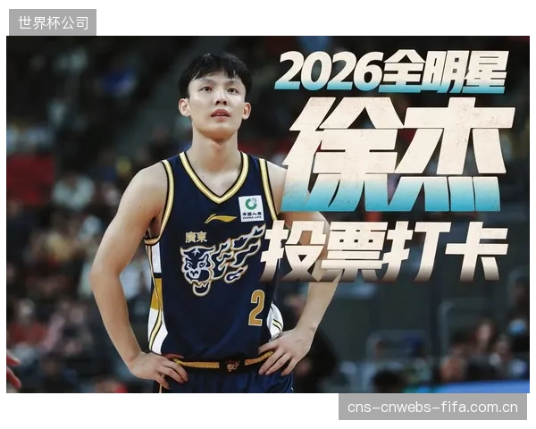 广东队徐杰荣膺全明星MVP，其高效表现引发对其战术地位的重新评估。