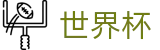 FIFA世界杯买球 - FIFA 2026外围下注站 - 网上买球赛哪个信誉高信誉排名